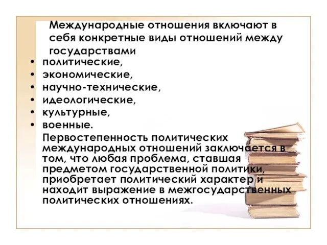 Международные отношения включают в себя конкретные виды отношений между государствами политические,