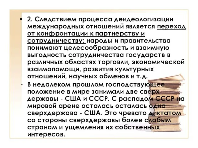 2. Следствием процесса деидеологизации международных отношений является переход от конфронтации к