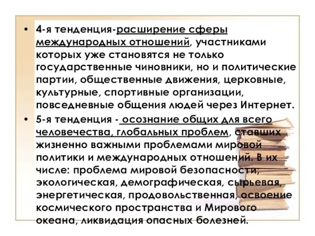 4-я тенденция-расширение сферы международных отношений, участниками которых уже становятся не только