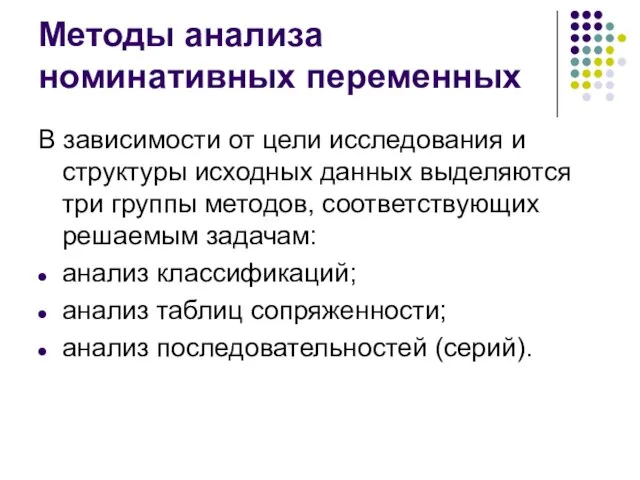 Методы анализа номинативных переменных В зависимости от цели исследования и структуры