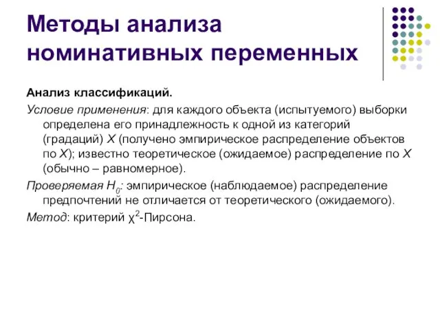 Методы анализа номинативных переменных Анализ классификаций. Условие применения: для каждого объекта