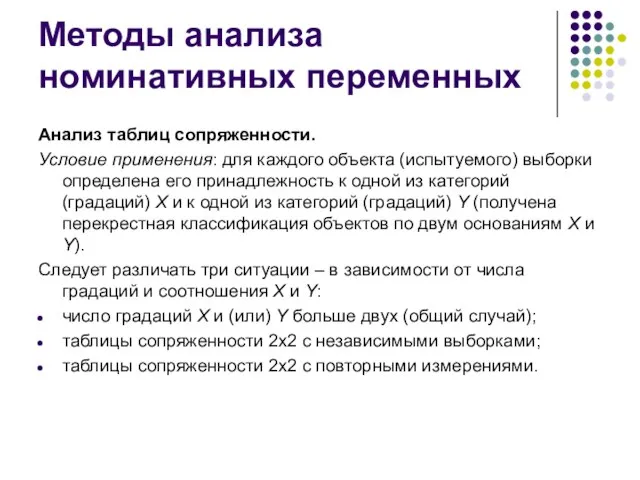 Методы анализа номинативных переменных Анализ таблиц сопряженности. Условие применения: для каждого