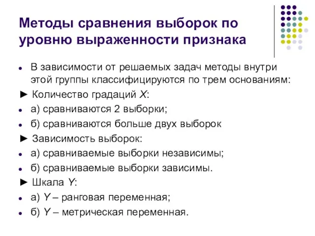 Методы сравнения выборок по уровню выраженности признака В зависимости от решаемых