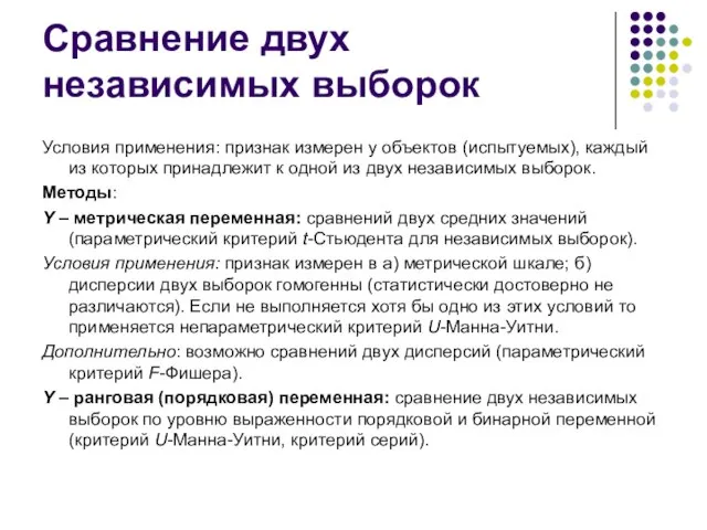 Сравнение двух независимых выборок Условия применения: признак измерен у объектов (испытуемых),