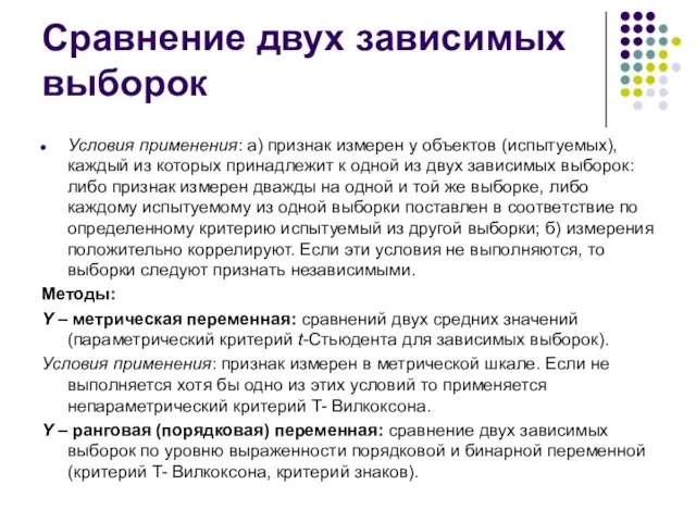 Сравнение двух зависимых выборок Условия применения: а) признак измерен у объектов