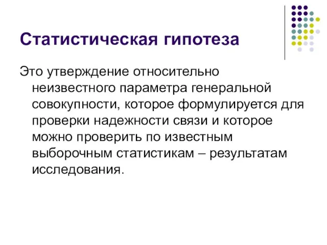 Статистическая гипотеза Это утверждение относительно неизвестного параметра генеральной совокупности, которое формулируется