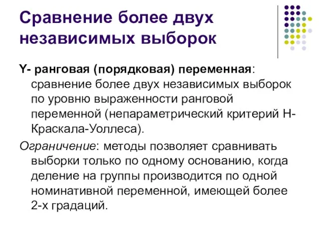 Сравнение более двух независимых выборок Y- ранговая (порядковая) переменная: сравнение более