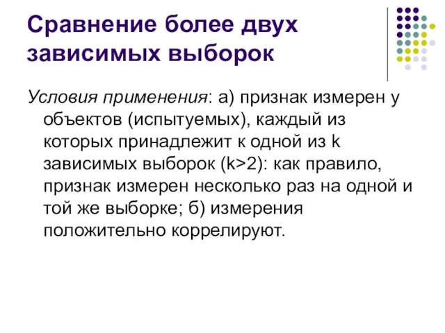 Сравнение более двух зависимых выборок Условия применения: а) признак измерен у