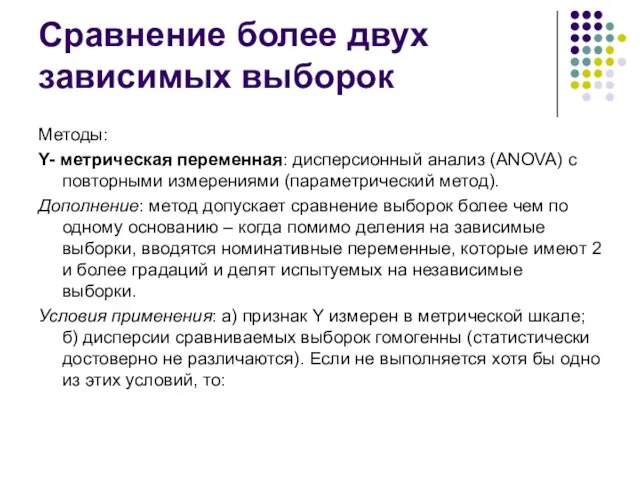 Сравнение более двух зависимых выборок Методы: Y- метрическая переменная: дисперсионный анализ