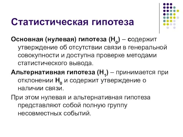 Статистическая гипотеза Основная (нулевая) гипотеза (H0) – содержит утверждение об отсутствии