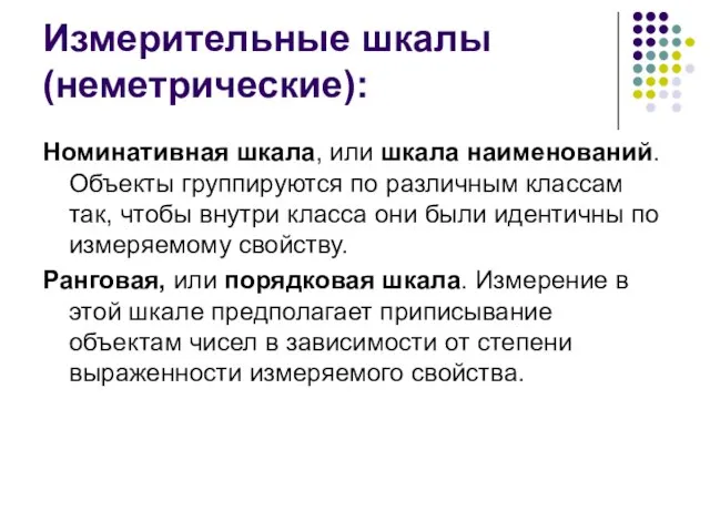 Измерительные шкалы (неметрические): Номинативная шкала, или шкала наименований. Объекты группируются по