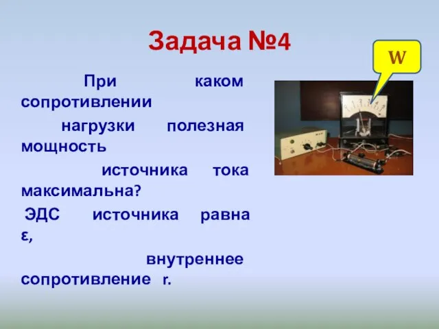 Задача №4 При каком сопротивлении нагрузки полезная мощность источника тока максимальна?