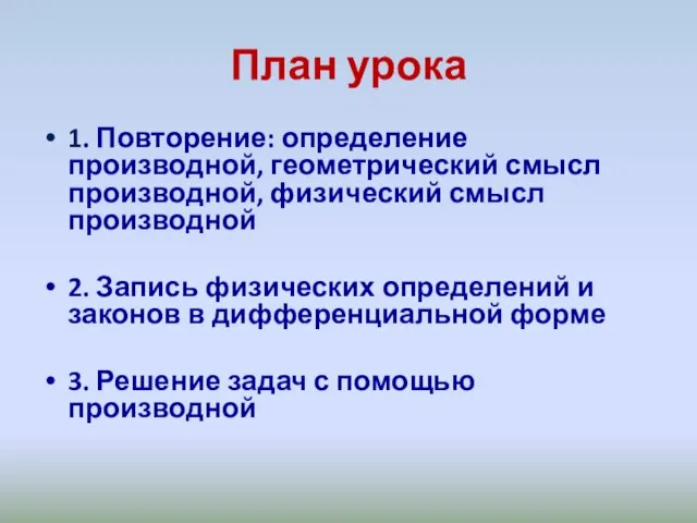 План урока 1. Повторение: определение производной, геометрический смысл производной, физический смысл