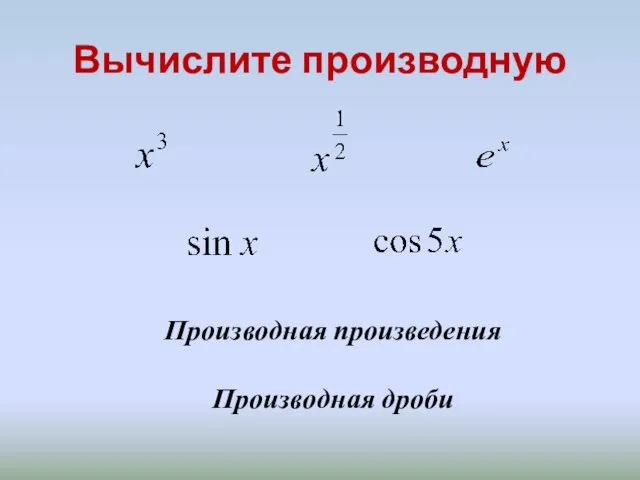 Вычислите производную Производная произведения Производная дроби