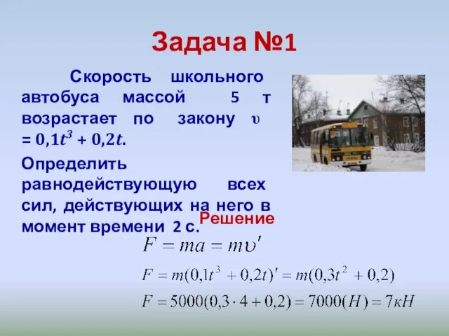 Задача №1 Скорость школьного автобуса массой 5 т возрастает по закону