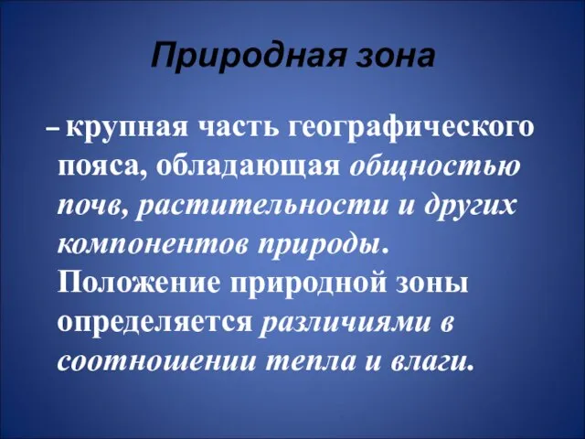 Природная зона – крупная часть географического пояса, обладающая общностью почв, растительности