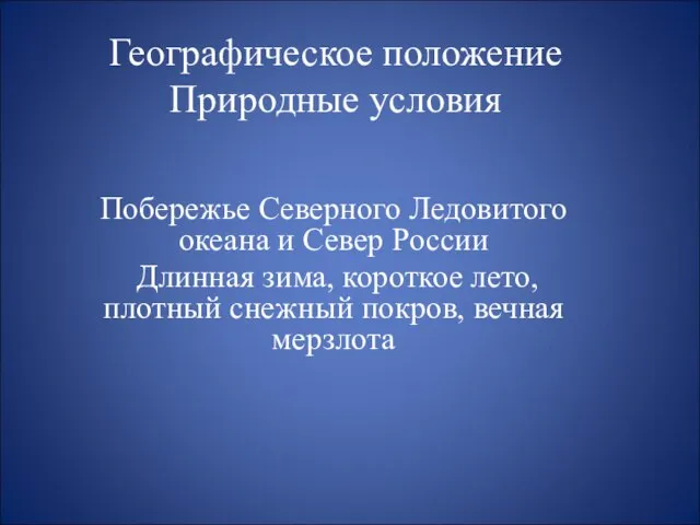 Географическое положение Природные условия Побережье Северного Ледовитого океана и Север России