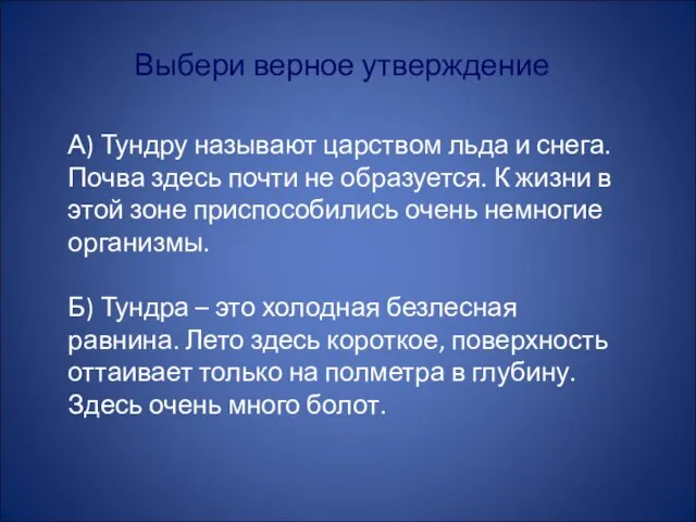 Выбери верное утверждение А) Тундру называют царством льда и снега. Почва