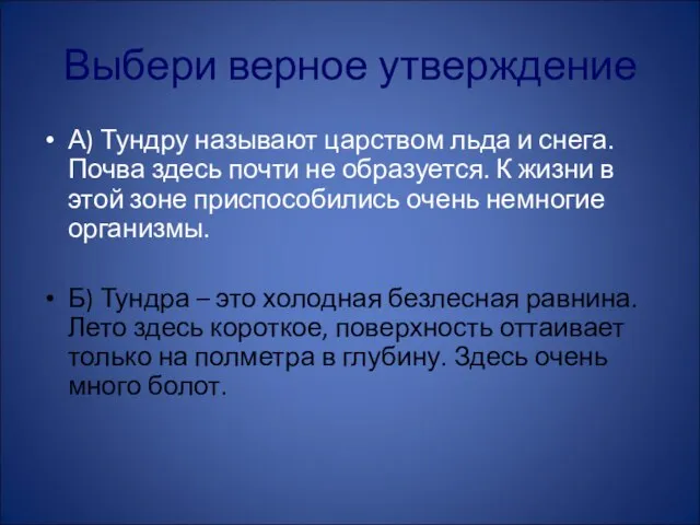 Выбери верное утверждение А) Тундру называют царством льда и снега. Почва