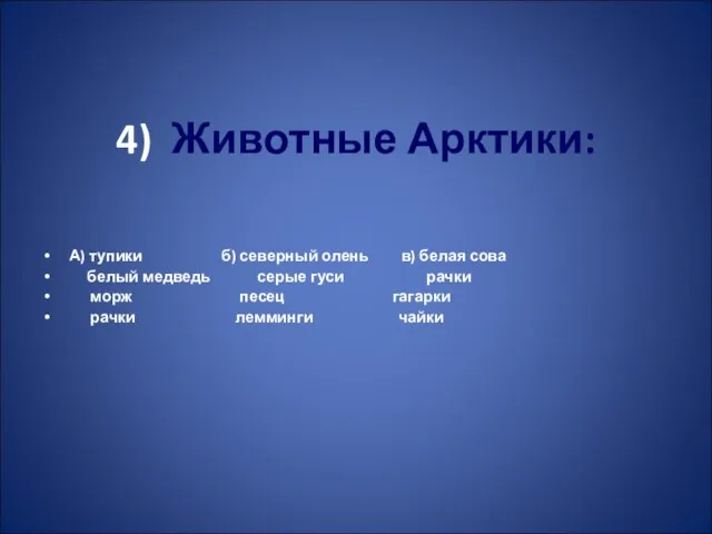 4) Животные Арктики: А) тупики б) северный олень в) белая сова