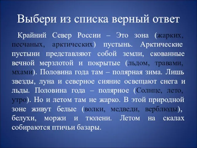 Выбери из списка верный ответ Крайний Север России – Это зона