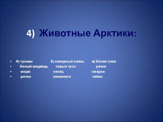 4) Животные Арктики: А) тупики б) северный олень в) белая сова