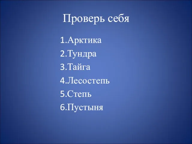 Проверь себя Арктика Тундра Тайга Лесостепь Степь Пустыня