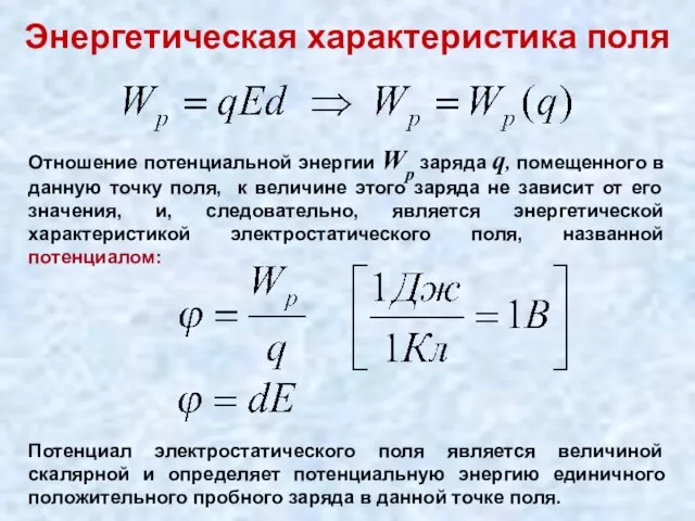 Энергетическая характеристика поля Отношение потенциальной энергии Wp заряда q, помещенного в