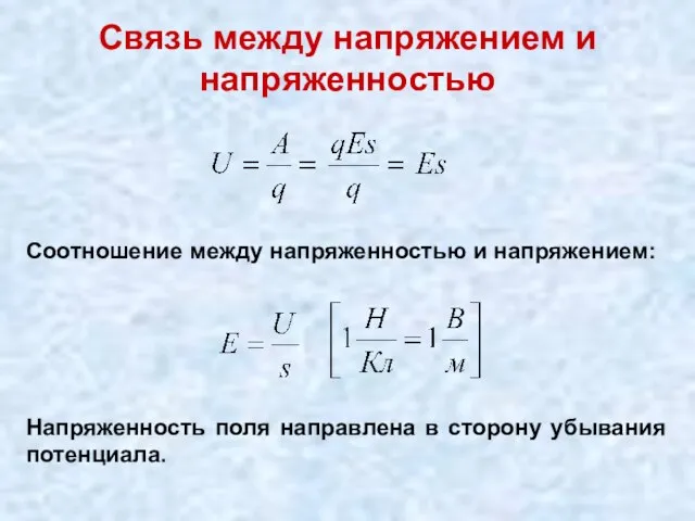 Связь между напряжением и напряженностью Соотношение между напряженностью и напряжением: Напряженность