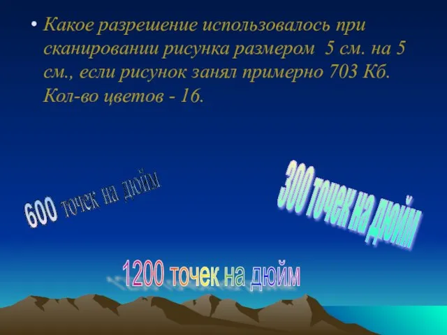 Какое разрешение использовалось при сканировании рисунка размером 5 см. на 5