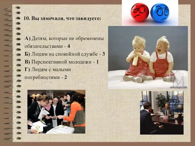 10. Вы замечали, что завидуете: А) Детям, которые не обременены обязательствами