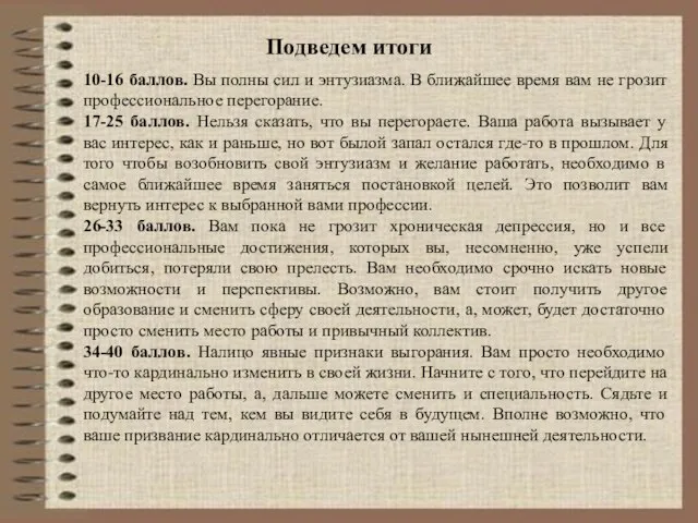 Подведем итоги 10-16 баллов. Вы полны сил и энтузиазма. В ближайшее