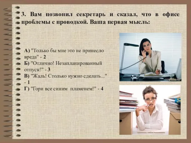 3. Вам позвонил секретарь и сказал, что в офисе проблемы с