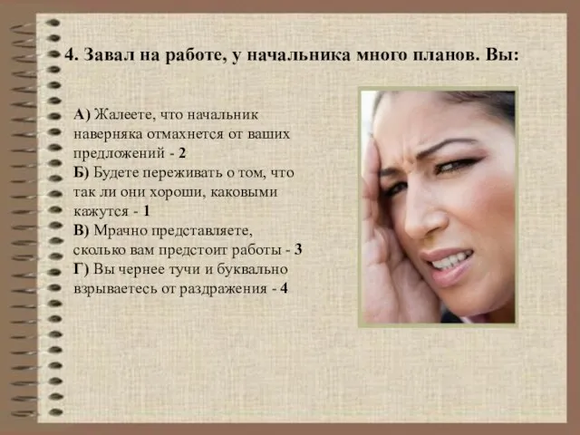 4. Завал на работе, у начальника много планов. Вы: А) Жалеете,