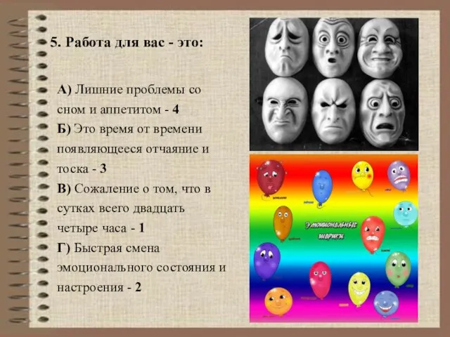 5. Работа для вас - это: А) Лишние проблемы со сном