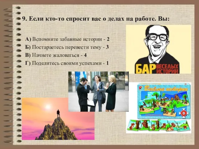 9. Если кто-то спросит вас о делах на работе. Вы: А)