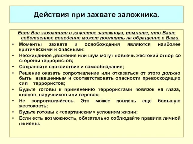 Действия при захвате заложника. Если Вас захватили в качестве заложника, помните,