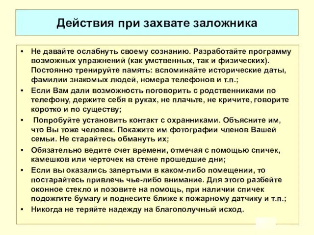 Действия при захвате заложника Не давайте ослабнуть своему сознанию. Разработайте программу