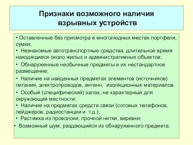 Признаки возможного наличия взрывных устройств • Оставленные без присмотра в многолюдных