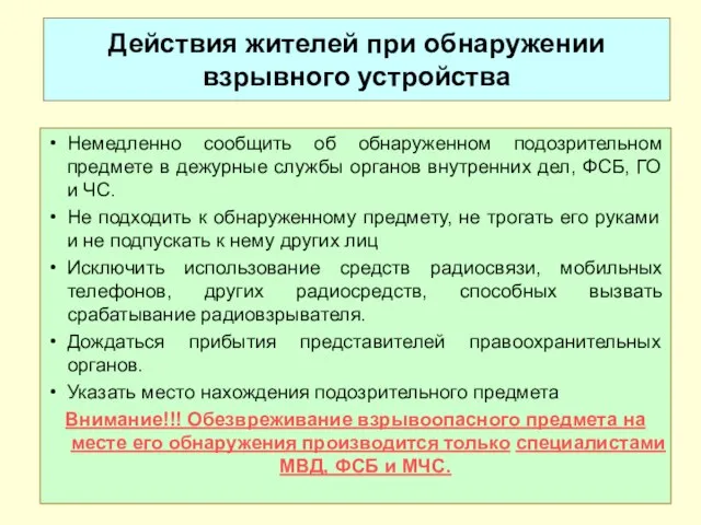 Действия жителей при обнаружении взрывного устройства Немедленно сообщить об обнаруженном подозрительном