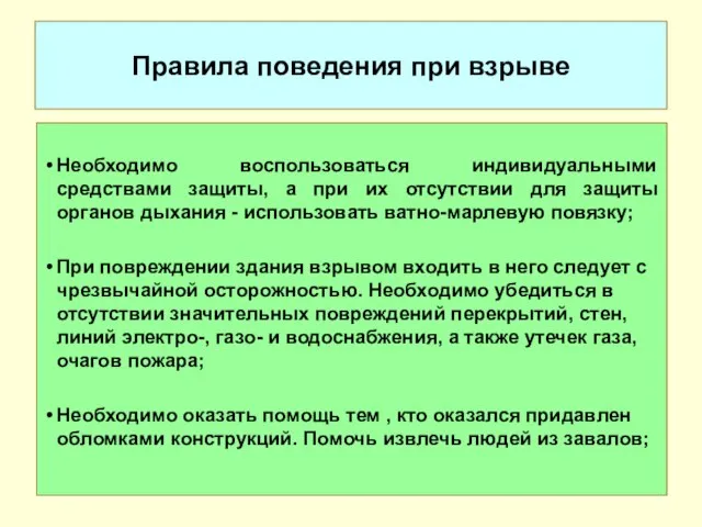 Правила поведения при взрыве Необходимо воспользоваться индивидуальными средствами защиты, а при