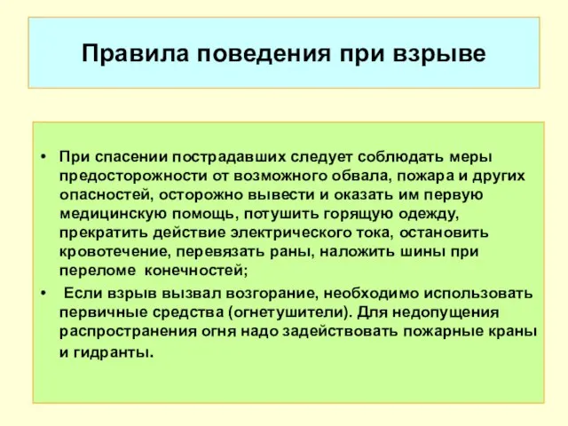 Правила поведения при взрыве При спасении пострадавших следует соблюдать меры предосторожности