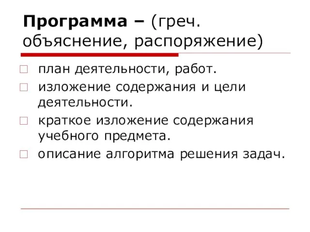 Программа – (греч. объяснение, распоряжение) план деятельности, работ. изложение содержания и