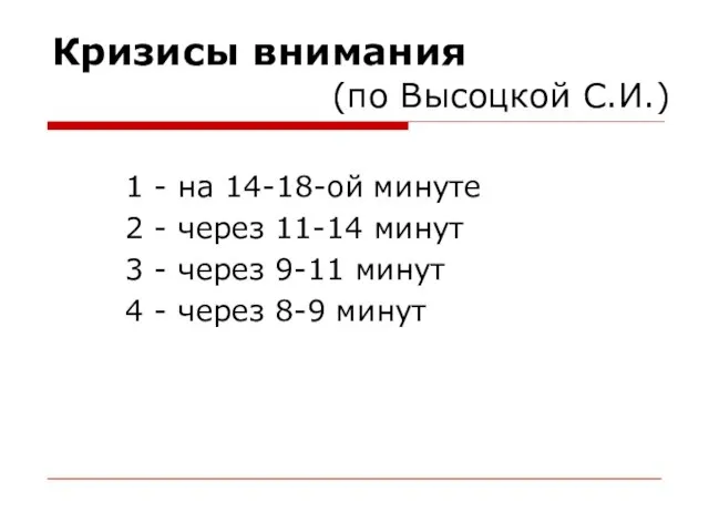 Кризисы внимания 1 - на 14-18-ой минуте 2 - через 11-14