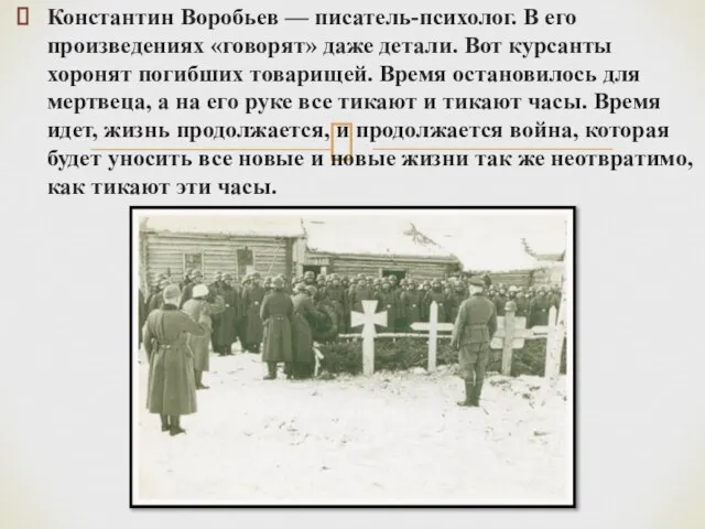 Константин Воробьев — писатель-психолог. В его произведениях «говорят» даже детали. Вот