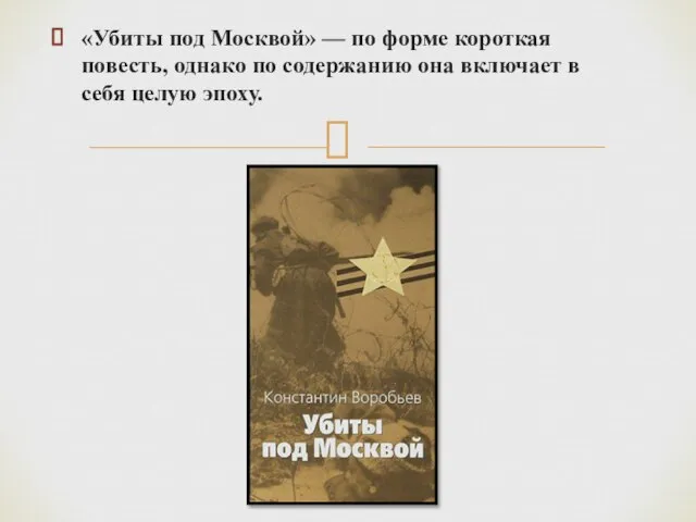 «Убиты под Москвой» — по форме короткая повесть, однако по содержанию