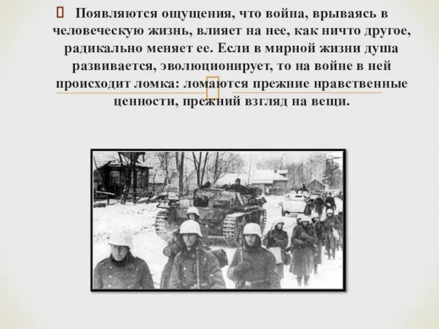 Появляются ощущения, что война, врываясь в человеческую жизнь, влияет на нее,