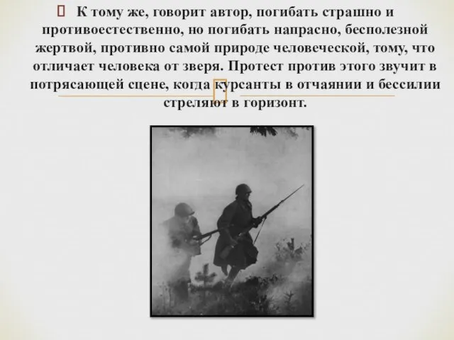 К тому же, говорит автор, погибать страшно и противоестественно, но погибать