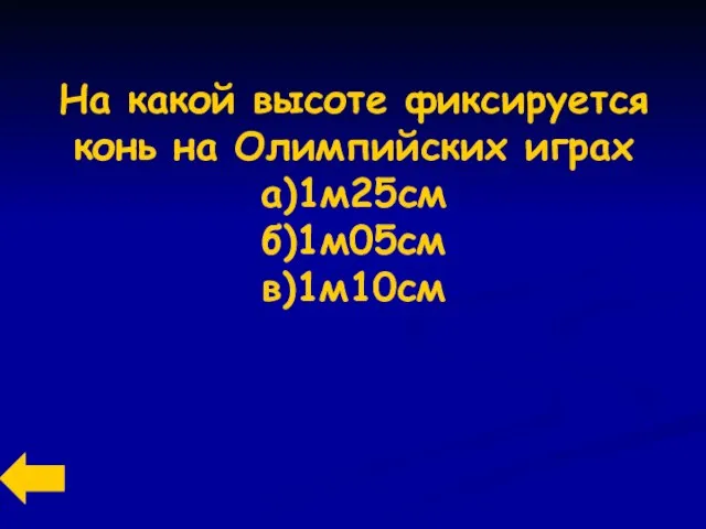 На какой высоте фиксируется конь на Олимпийских играх а)1м25см б)1м05см в)1м10см