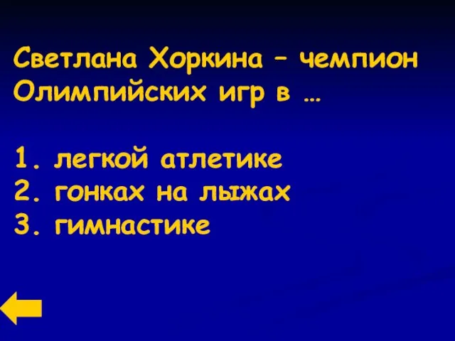 Светлана Хоркина – чемпион Олимпийских игр в … 1. легкой атлетике